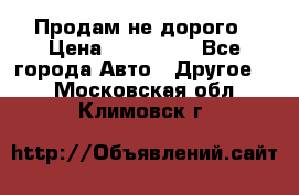 Продам не дорого › Цена ­ 100 000 - Все города Авто » Другое   . Московская обл.,Климовск г.